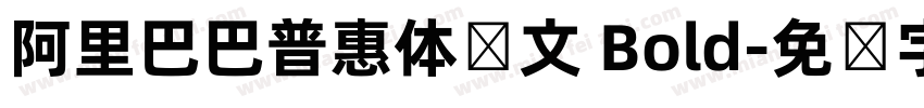 阿里巴巴普惠体韩文 Bold字体转换